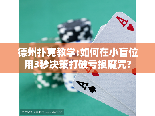 德州扑克教学:如何在小盲位用3秒决策打破亏损魔咒? 德州扑克教学:如何在小盲位用3秒决策打破亏损魔咒?