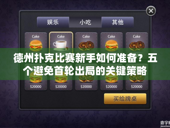 德州扑克比赛新手如何准备?五个避免首轮出局的关键策略 德州扑克比赛新手如何准备?五个避免首轮出局的关键策略