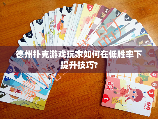 德州扑克游戏玩家如何在低胜率下提升技巧? 德州扑克游戏玩家如何在低胜率下提升技巧?