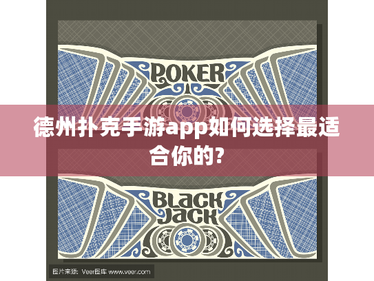 德州扑克手游app如何选择最适合你的? 德州扑克手游app如何选择最适合你的?