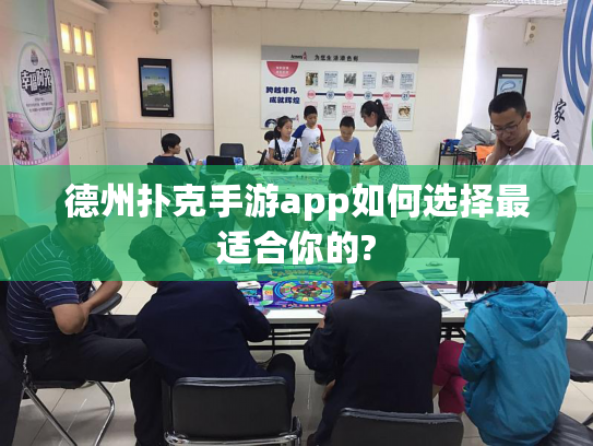 德州扑克手游app如何选择最适合你的? 德州扑克手游app如何选择最适合你的?