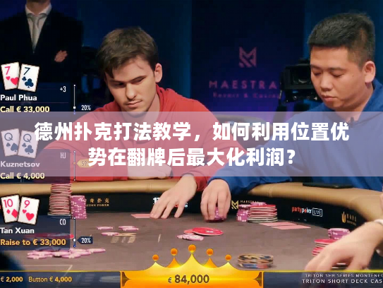 德州扑克打法教学,如何利用位置优势在翻牌后最大化利润? 德州扑克打法教学,如何利用位置优势在翻牌后最大化利润?