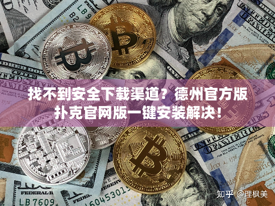 找不到安全下载渠道?德州官方版扑克官网版一键安装解决! 找不到安全下载渠道?德州官方版扑克官网版一键安装解决!