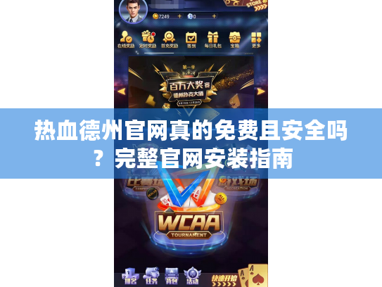 热血德州官网真的免费且安全吗？完整官网安装指南