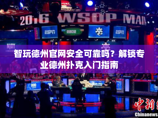 智玩德州官网安全可靠吗?解锁专业德州扑克入门指南 智玩德州官网安全可靠吗?解锁专业德州扑克入门指南