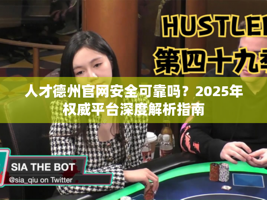 人才德州官网安全可靠吗?2025年权威平台深度解析指南 人才德州官网安全可靠吗?2025年权威平台深度解析指南