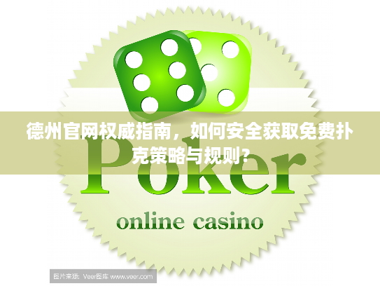 德州官网权威指南,如何安全获取免费扑克策略与规则? 德州官网权威指南,如何安全获取免费扑克策略与规则?