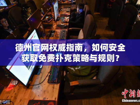德州官网权威指南,如何安全获取免费扑克策略与规则? 德州官网权威指南,如何安全获取免费扑克策略与规则?