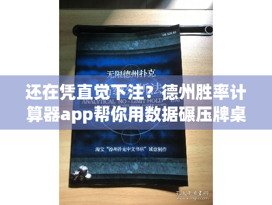 还在凭直觉下注?德州胜率计算器app帮你用数据碾压牌桌! 还在凭直觉下注?德州胜率计算器app帮你用数据碾压牌桌!