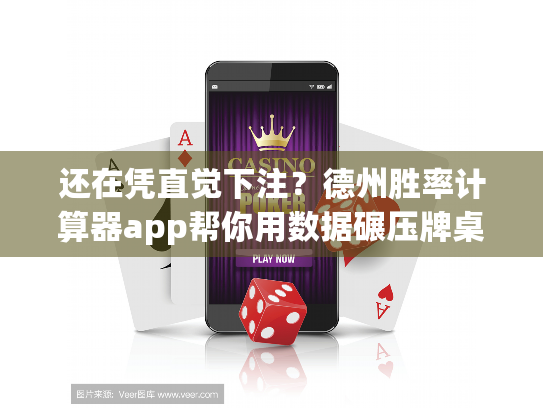 还在凭直觉下注?德州胜率计算器app帮你用数据碾压牌桌! 还在凭直觉下注?德州胜率计算器app帮你用数据碾压牌桌!