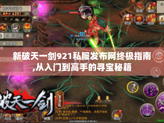 新破天一剑921私服发布网终极指南,从入门到高手的寻宝秘籍 新破天一剑921私服发布网终极指南,从入门到高手的寻宝秘籍