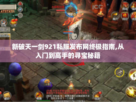 新破天一剑921私服发布网终极指南,从入门到高手的寻宝秘籍 新破天一剑921私服发布网终极指南,从入门到高手的寻宝秘籍