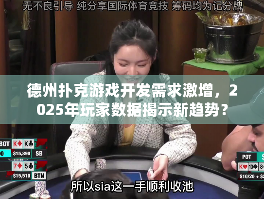 德州扑克游戏开发需求激增，2025年玩家数据揭示新趋势？