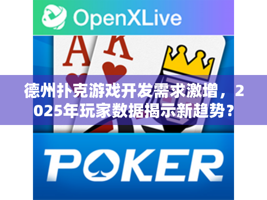 德州扑克游戏开发需求激增，2025年玩家数据揭示新趋势？