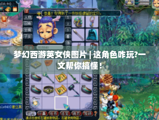 梦幻西游英女侠图片 | 这角色咋玩?一文帮你搞懂! 梦幻西游英女侠图片 | 这角色咋玩?一文帮你搞懂!