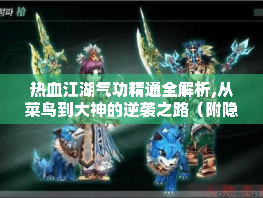 热血江湖气功精通全解析,从菜鸟到大神的逆袭之路(附隐藏技巧) 热血江湖气功精通全解析,从菜鸟到大神的逆袭之路(附隐藏技巧)