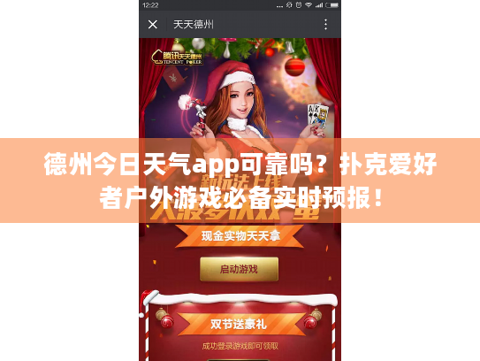 德州今日天气app可靠吗？扑克爱好者户外游戏必备实时预报！