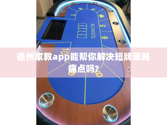 德州家教app能帮你解决短牌策略痛点吗? 德州家教app能帮你解决短牌策略痛点吗?
