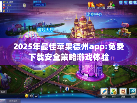 2025年最佳苹果德州app:免费下载安全策略游戏体验