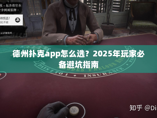 德州扑克app怎么选?2025年玩家必备避坑指南 德州扑克app怎么选?2025年玩家必备避坑指南