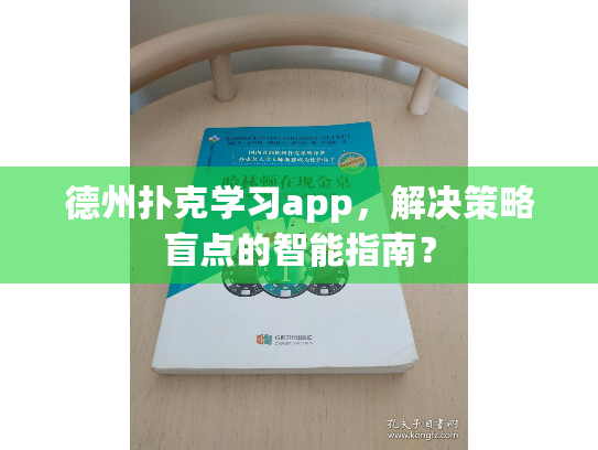 德州扑克学习app，解决策略盲点的智能指南？
