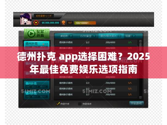 德州扑克 app选择困难？2025年最佳免费娱乐选项指南