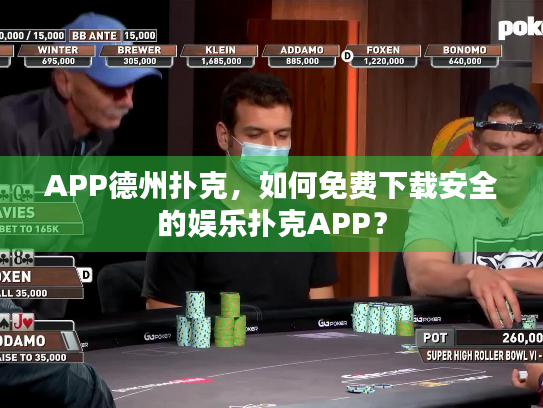 APP德州扑克,如何免费下载安全的娱乐扑克APP? APP德州扑克,如何免费下载安全的娱乐扑克APP?