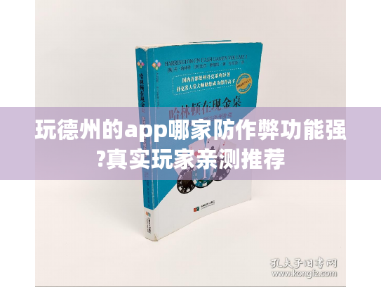 玩德州的app哪家防作弊功能强?真实玩家亲测推荐 玩德州的app哪家防作弊功能强?真实玩家亲测推荐