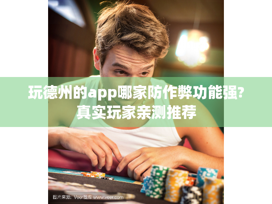 玩德州的app哪家防作弊功能强?真实玩家亲测推荐 玩德州的app哪家防作弊功能强?真实玩家亲测推荐