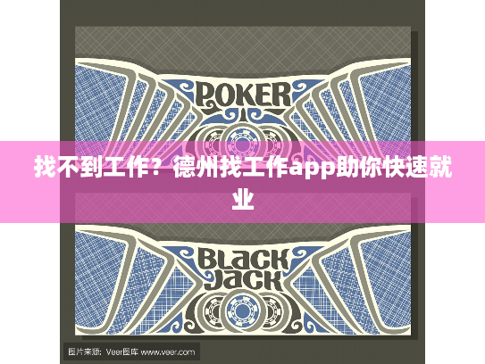 找不到工作?德州找工作app助你快速就业 找不到工作?德州找工作app助你快速就业
