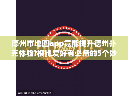 德州市地图app竟能提升德州扑克体验?棋牌爱好者必备的5个妙用 德州市地图app竟能提升德州扑克体验?棋牌爱好者必备的5个妙用