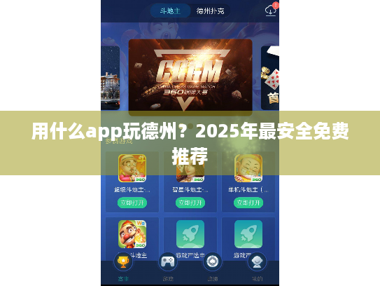用什么app玩德州?2025年最安全免费推荐 用什么app玩德州?2025年最安全免费推荐