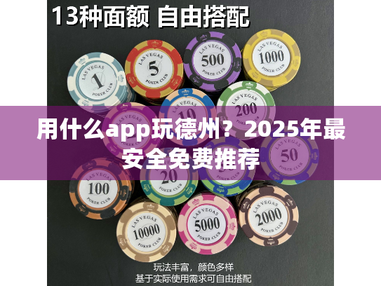 用什么app玩德州?2025年最安全免费推荐 用什么app玩德州?2025年最安全免费推荐