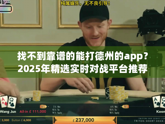 找不到靠谱的能打德州的app？2025年精选实时对战平台推荐！