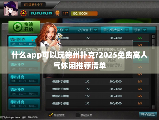 什么app可以玩德州扑克?2025免费高人气休闲推荐清单