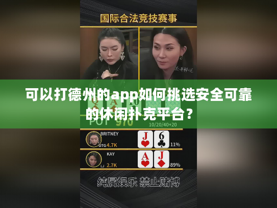 可以打德州的app如何挑选安全可靠的休闲扑克平台? 可以打德州的app如何挑选安全可靠的休闲扑克平台?