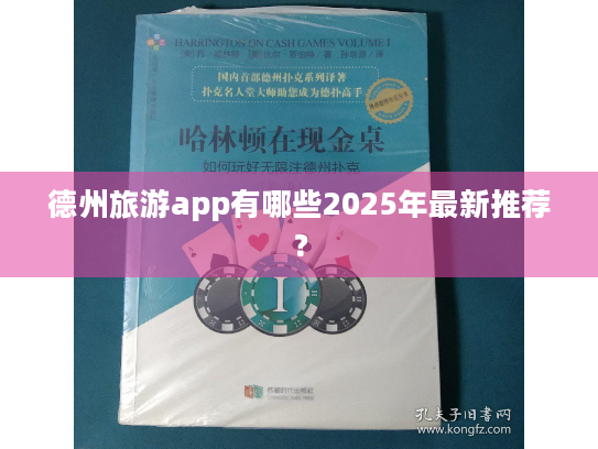 德州旅游app有哪些2025年最新推荐? 德州旅游app有哪些2025年最新推荐?