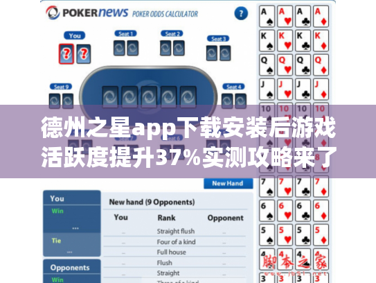 德州之星app下载安装后游戏活跃度提升37%实测攻略来了 德州之星app下载安装后游戏活跃度提升37%实测攻略来了