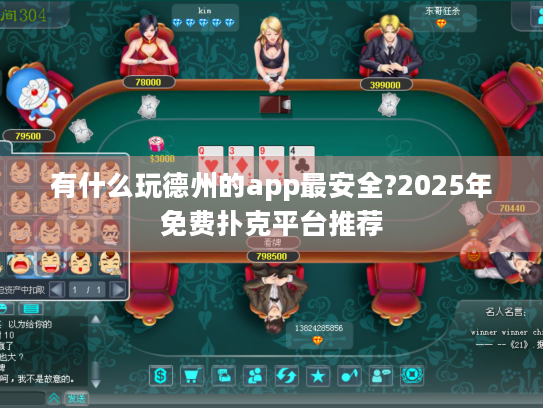 有什么玩德州的app最安全?2025年免费扑克平台推荐 有什么玩德州的app最安全?2025年免费扑克平台推荐