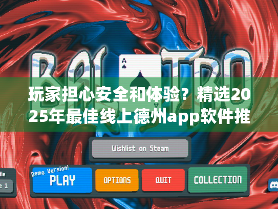 玩家担心安全和体验?精选2025年最佳线上德州app软件推荐 玩家担心安全和体验?精选2025年最佳线上德州app软件推荐