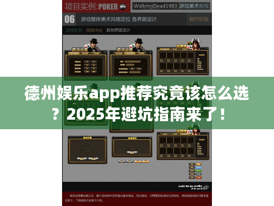 德州娱乐app推荐究竟该怎么选?2025年避坑指南来了! 德州娱乐app推荐究竟该怎么选?2025年避坑指南来了!