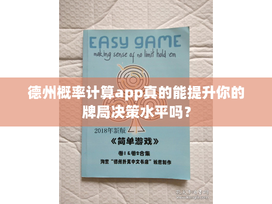 德州概率计算app真的能提升你的牌局决策水平吗? 德州概率计算app真的能提升你的牌局决策水平吗?