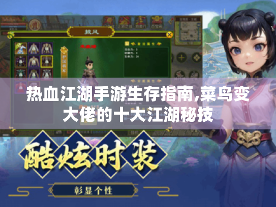 热血江湖手游生存指南,菜鸟变大佬的十大江湖秘技