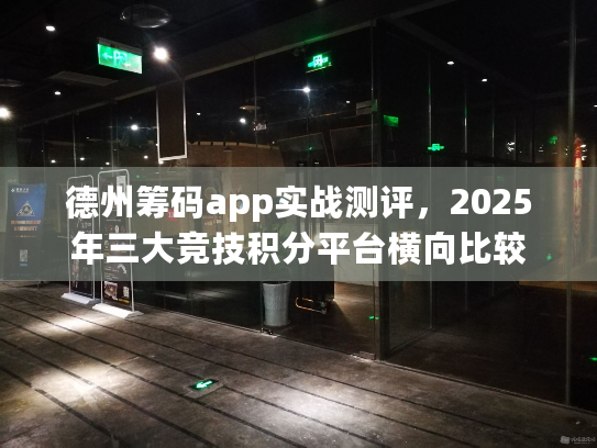 德州筹码app实战测评，2025年三大竞技积分平台横向比较