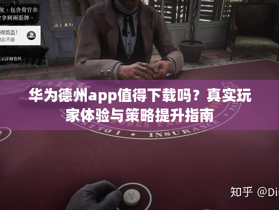 华为德州app值得下载吗?真实玩家体验与策略提升指南 华为德州app值得下载吗?真实玩家体验与策略提升指南