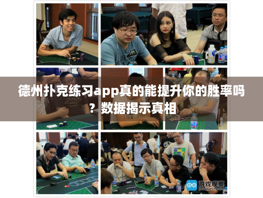 德州扑克练习app真的能提升你的胜率吗?数据揭示真相 德州扑克练习app真的能提升你的胜率吗?数据揭示真相