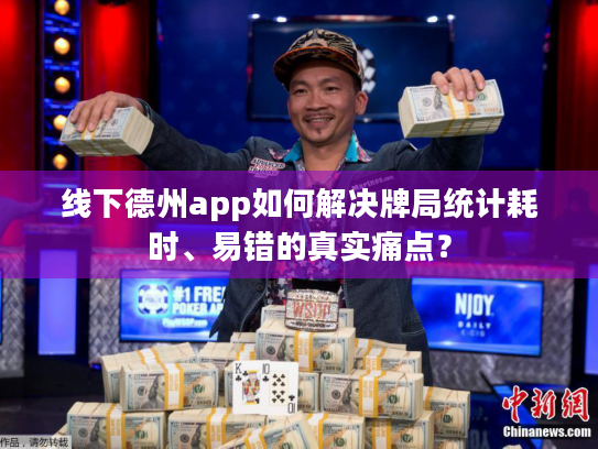 线下德州app如何解决牌局统计耗时、易错的真实痛点? 线下德州app如何解决牌局统计耗时、易错的真实痛点?