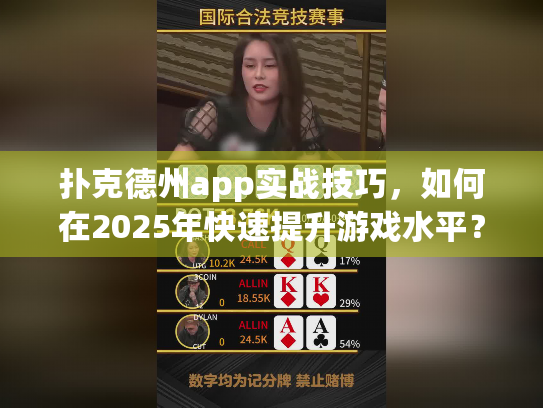 扑克德州app实战技巧,如何在2025年快速提升游戏水平? 扑克德州app实战技巧,如何在2025年快速提升游戏水平?