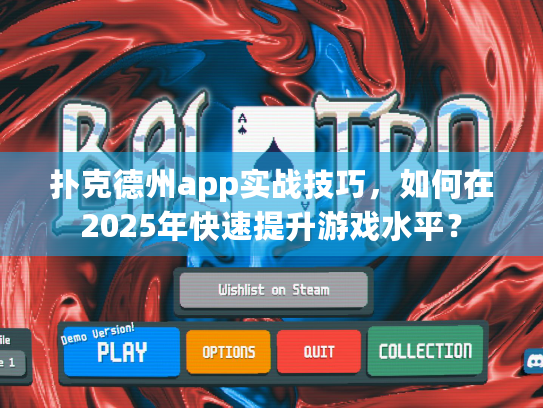扑克德州app实战技巧,如何在2025年快速提升游戏水平? 扑克德州app实战技巧,如何在2025年快速提升游戏水平?