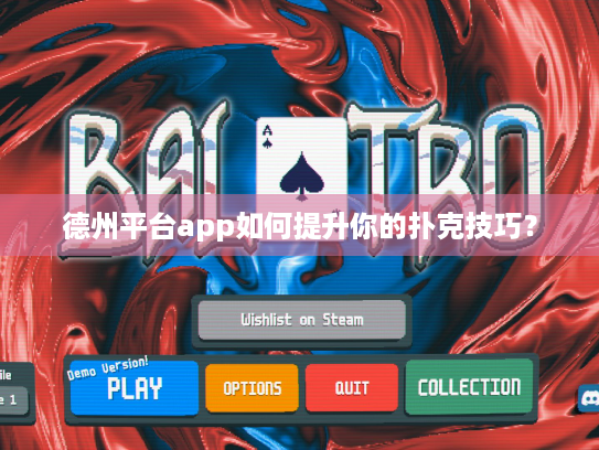 德州平台app如何提升你的扑克技巧? 德州平台app如何提升你的扑克技巧?